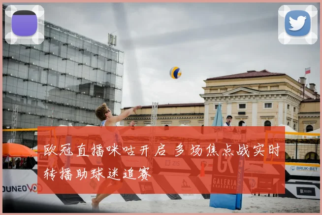 欧冠直播咪咕开启 多场焦点战实时转播助球迷追赛