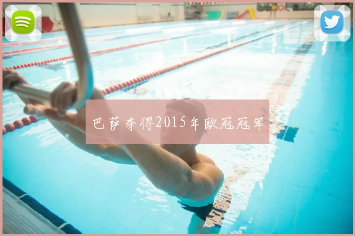 巴萨夺得2015年欧冠冠军