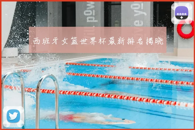 西班牙女篮世界杯最新排名揭晓