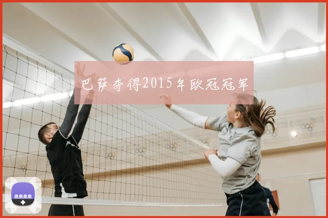 巴萨夺得2015年欧冠冠军