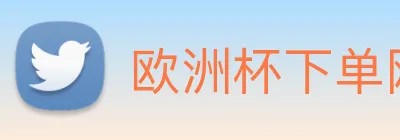 欧洲杯下单网站 Logo
